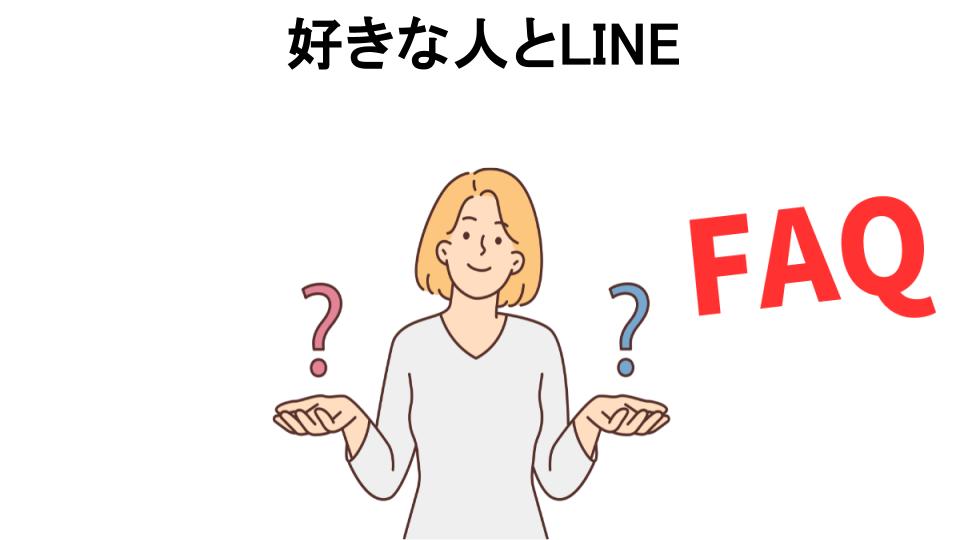 好きな人とLINEについてよくある質問【恥ずかしい以外】